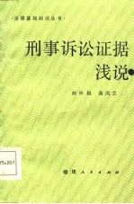 刑事诉讼证据浅说