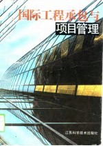 国际工程承包与项目管理