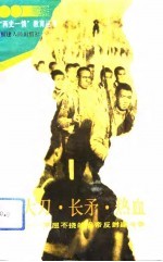 大刀、长矛、热血 不屈不挠的反帝反封建斗争