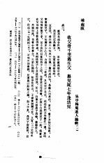 中国话本大系 熊龙峰刊行小说四种 四巧说