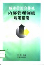 城市信用合作社内部管理制度规范指南