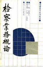 检察业务系列教材 检察业务概论