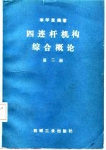四连杆机构综合概论 第2册