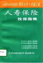 人寿保险投保指南