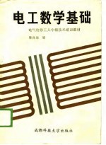 电工数学基础