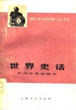世界史话 古代中世纪部分