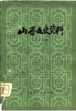 山西文史资料 第13辑