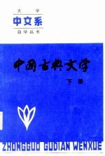 中国古典文学 下
