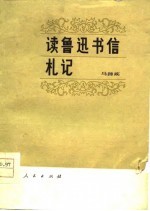 读鲁迅书信札记