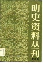 明史资料丛刊 第3辑