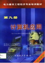 电力建设工程经济专业培训教材 第9册 计算机应用