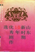 山东新时期十年优秀剧作选