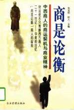商是论衡 中西商人的商运契机与商业精神