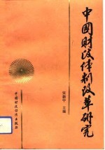 中国财政体制改革研究