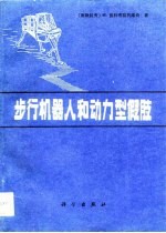 步行机器人和动力型假肢