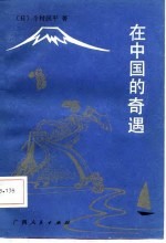 在中国的奇遇