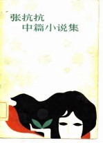 张抗抗中篇小说集