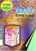 皮肤病性病独特秘方绝招