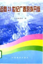 迈向21世纪广西对外开放