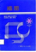 描图