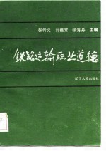 铁路运输职业道德