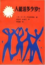 人能活多少岁？
