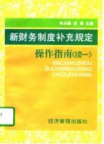 新财务制度补充规定操作指南 续一