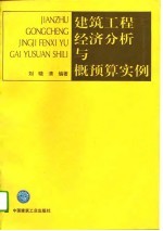 建筑工程经济分析与概预算实例