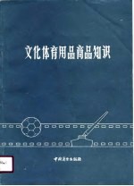 文化体育用品商品知识