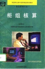 柜组核算 试用本
