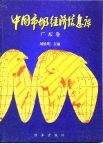 中国市场经济信息库 广东卷