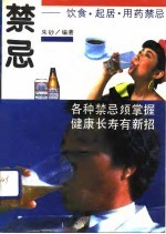 禁忌 疾病药物、饮食起居禁忌