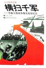 横扫千军 苏联卫国战争著名战役纪实