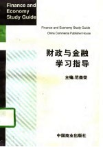 财政与金融学习指导