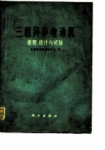 三相异步电动机 原理、设计与试验