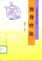 捏脊疗法