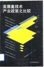 发展高技术产业政策之比较