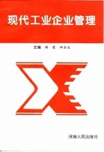 现代工业企业管理