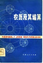 农历及其编算