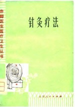 针灸疗法