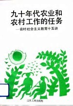 九十年代农业和农村工作的任务 农村社会主义教育十五讲