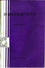 防爆电机电器产品样本