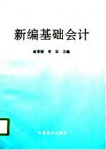 新编基础会计