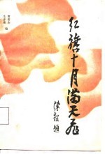 红旗十月满天飞 新四军领导人在苏北盐阜区的故事