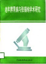 老年脾胃病与张锡纯学术研究