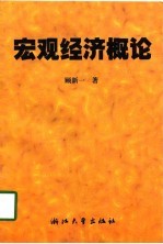 宏观经济概论