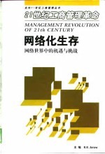 网络化生存 网络世界中的机遇与挑战
