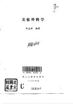 美容外科学