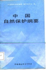 中国自然保护纲要