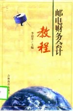 邮电财务会计教程